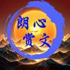 朗心赏文