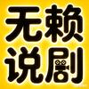 无赖说剧