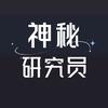 神秘研究员
