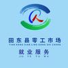 田东县零工市场