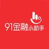91金融小助手
