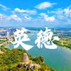 乡土英德