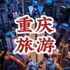 重庆高端旅游