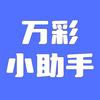 万彩动画小助手