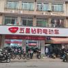 五星钻豹电动车天迈自行车高云店
