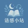 语感小站