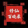 修仙百晓录
