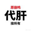 小y原崩鸣代肝(259=75抽)