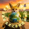 生灵记录频道