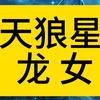 天狼星龙女