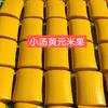 小汤黄元米果