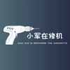 小军在修机