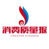 消费质量报