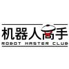 机器人高手