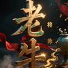 象棋老牛（收徒教象棋）