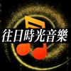 往日时光音乐