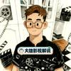 大雄影视解说