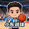 小东说球