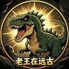 老王在远古