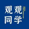 观观同学（迎新版～）