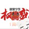 就是宁可（冲2000粉）