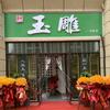 汾阳玉雕(碧桂园店)官方号