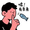 嘘，有条鱼