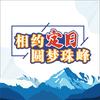 相约定日 圆梦珠峰
