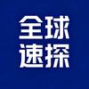 全球速探