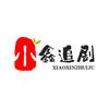 小鑫追剧
