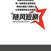 随风短剧#