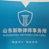 山东新鞅律所刘飞