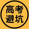 山东高考避坑指南