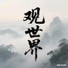 观世界