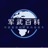 军武百科