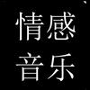 情感音乐（互）