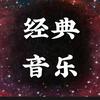 经典音乐🎵