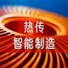 热传智能制造