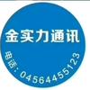 逊克县金实力通讯