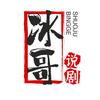 冰哥说剧