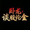 卧龙谈股论金