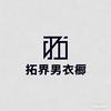 拓界男装衣橱