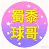 蜀黍球哥