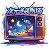 次元逆袭剧场