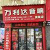 济源万利达 山水音响