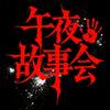 午夜故事会