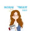 快合财税-白会计