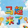 马超来了