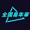 全国易年审平台