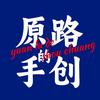 原路的手创视频教程